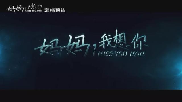 2021年妈妈我想你电影剧情？电影妈妈我想你剧情介绍？ 