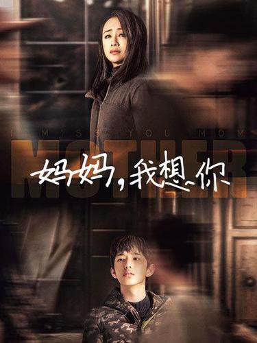 2021年妈妈我想你电影剧情?电影妈妈我想你剧情介绍?