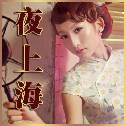 上海滩之风云正道封面女郎是谁?(导演张明明)