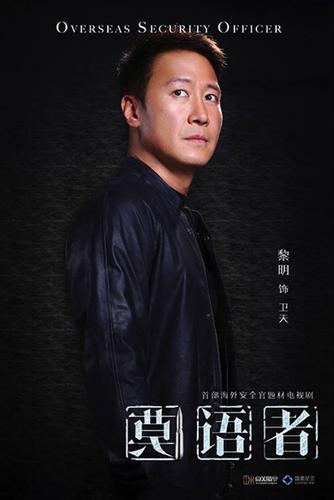 黎明安全官资料？（《莫语者》换导演）