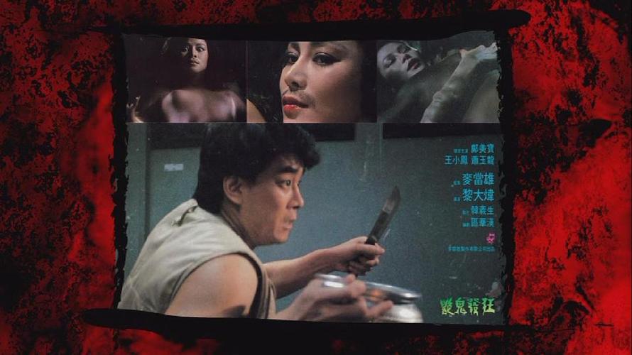 猛鬼出笼2百科?(导演迟成拍的鬼片)