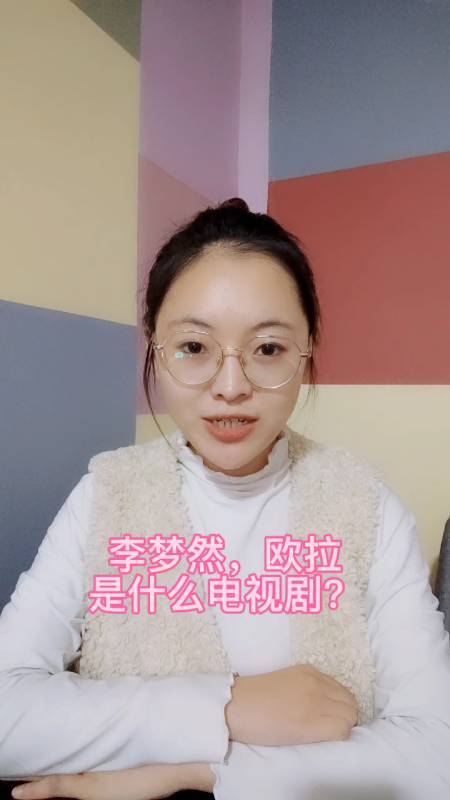 李梦然和欧拉是哪部电视剧？（导演张楠 网剧）