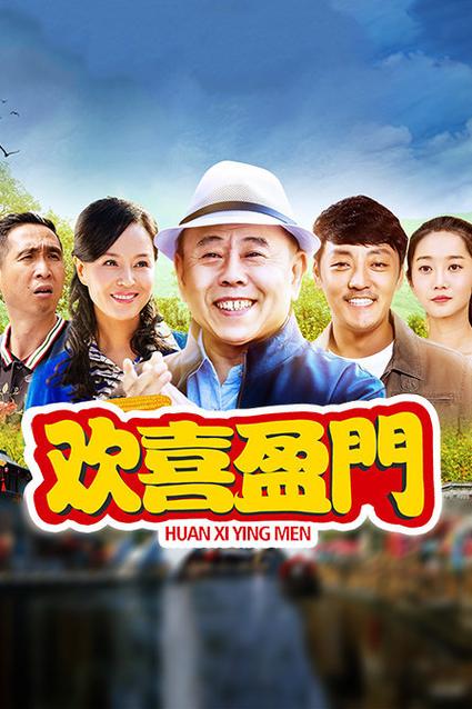 双喜临门苗大地谁演的？（欢喜盈门的导演是谁）