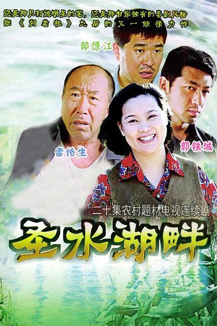 圣水湖畔第一部是哪年拍的戏?(圣水湖畔导演)