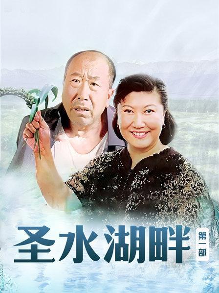 圣水湖畔第一部是哪年拍的戏？（圣水湖畔导演）