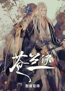 苍兰诀真人版摇人大战在第几集?(王昕动画导演百度百科)