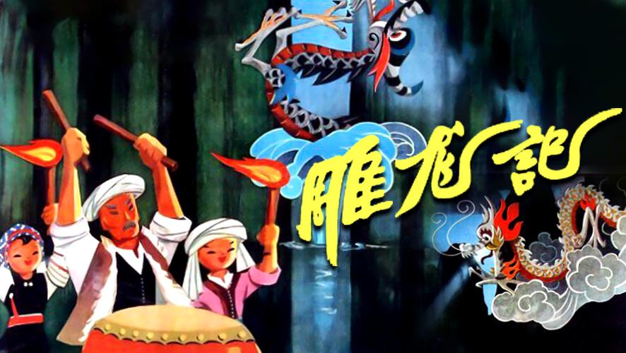 姓游的名人那些?(《雕龙记》导演之一是)