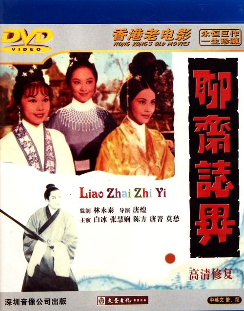 女生必看的聊斋电影？（谢丹 导演）