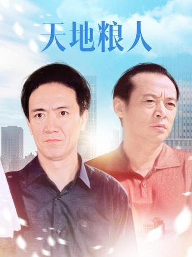 天地粮人哪年产的？（导演庞敏）