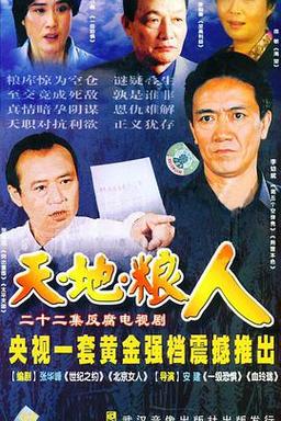天地粮人哪年产的?(导演庞敏)