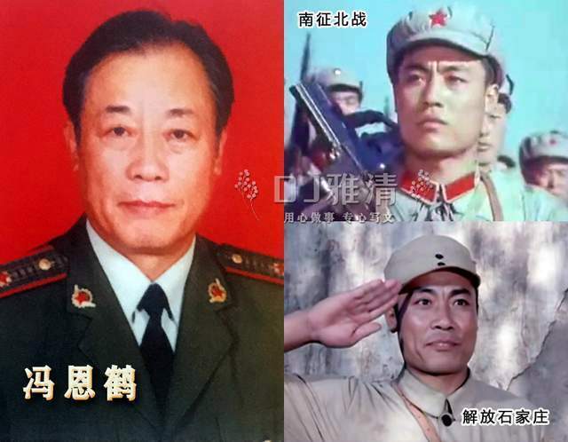 冯恩鹤在辽沈战役中扮演的谁?(解放石家庄电影导演)
