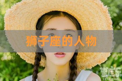 狮子座历史名人?(百位导演)
