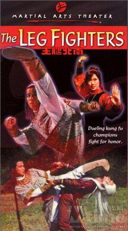 北腿王陆同春是什么电影？（台湾导演张信义）
