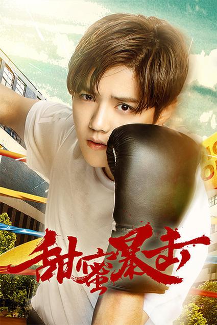甜蜜暴击什么时候拍？（甜蜜暴击导演柯翰辰）