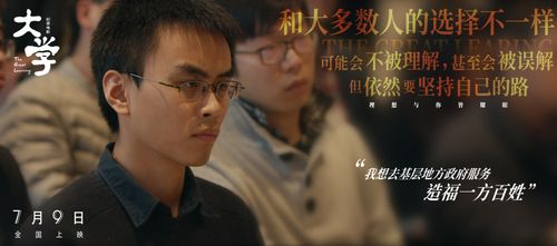 体现好大学的电影？（导演大飞）