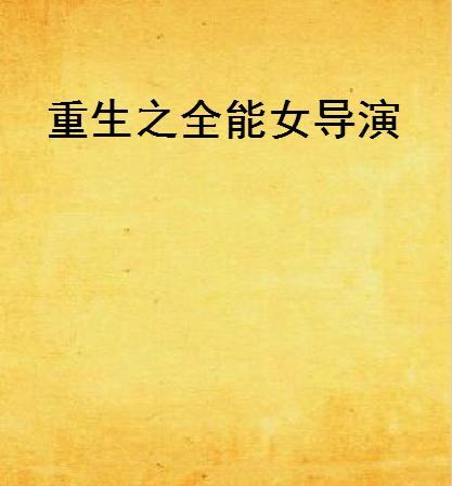 求重生拍电影当导演的小说？（重生之女导演txt下载）