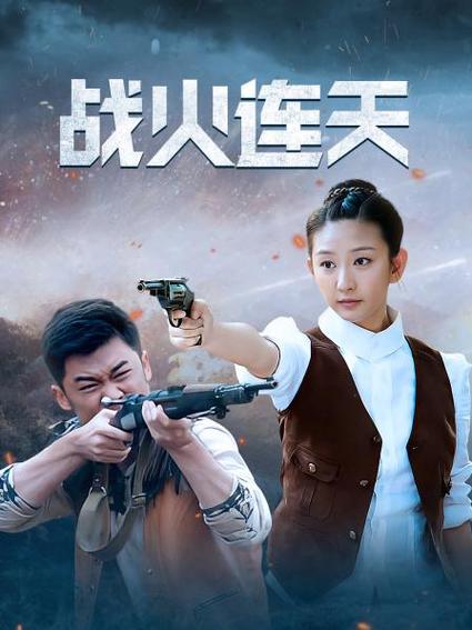 战火连天是什么意思?(战火连天导演)