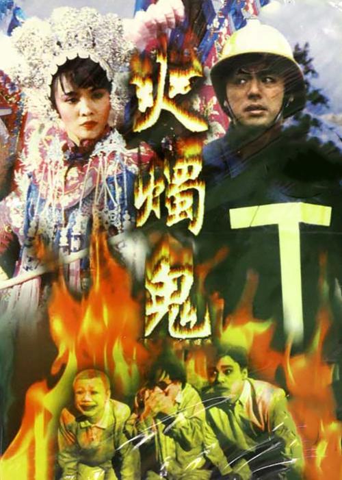 火烛鬼女鬼谁演的？（向健 导演）