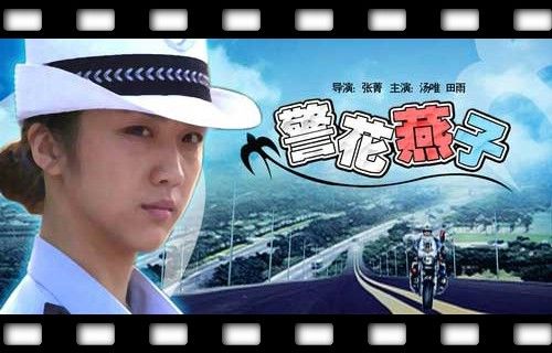 电影警花燕子的男主演是谁？（张猛 导演作品）