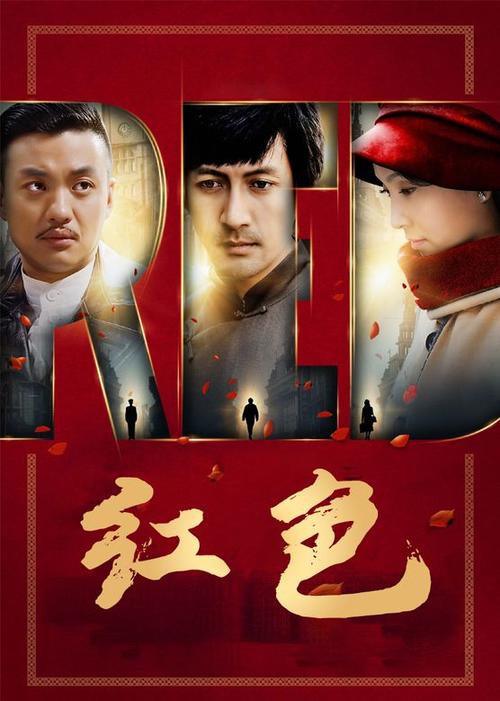 红色特工导演？（电视剧红色 导演）