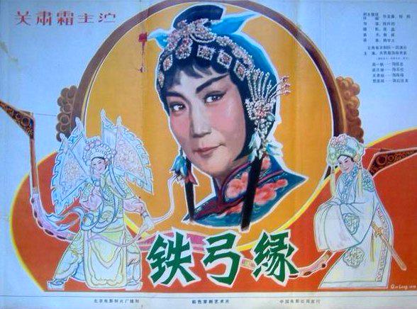 京剧各个时代的代表作品？（京剧电影铁弓缘导演）