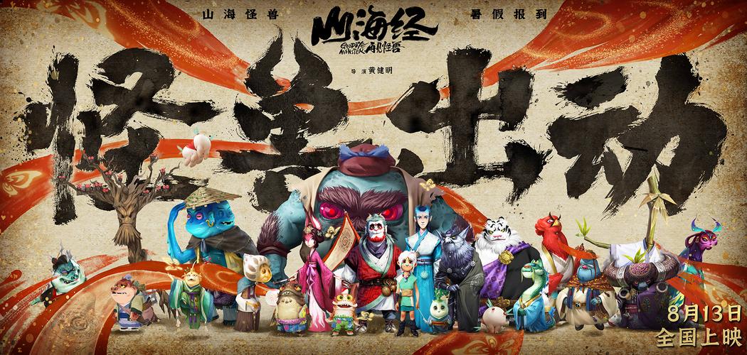 山海经之再见怪兽什么时候上映的?(黄健明 导演)