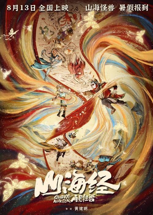 山海经之再见怪兽什么时候上映的?(黄健明 导演)