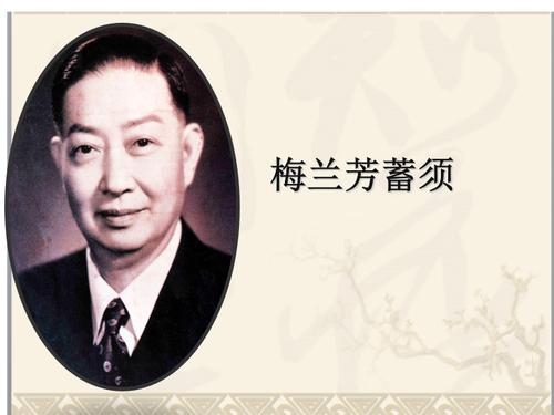 梅兰芳蓄须背景知识？（导演徐春兰）