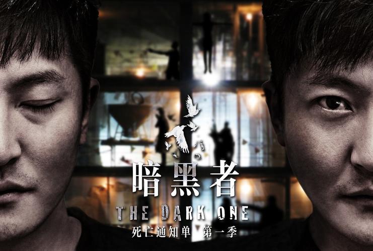 电视剧《暗黑者》Darker是谁?(暗黑者导演)