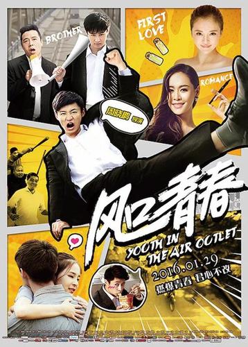 风口青春电影大结局？（导演周晓鹏 新浪微博）