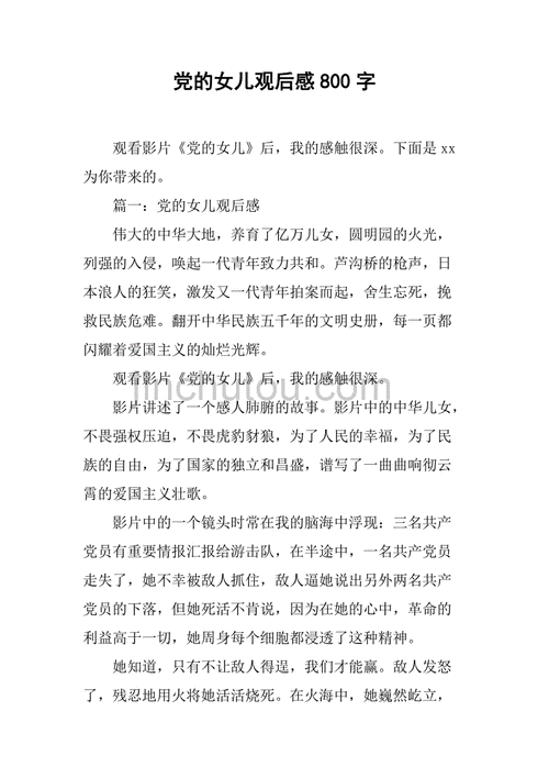 党的女儿读后感50个字?(党的女儿电视剧 导演)