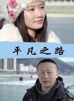 平凡之路的编剧和导演是谁？（一仆二主的导演是谁）
