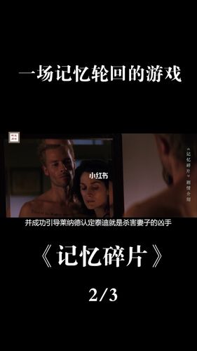 电影记忆碎片的叙事特点?(记忆碎片导演解析)