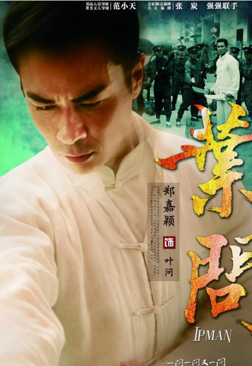 叶问的扮演者是谁?(电视剧叶问的导演是谁)