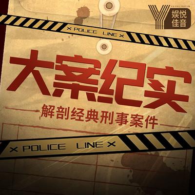 高群书拍过哪些纪实刑侦片?(中国影视导演档案)