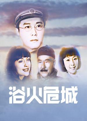 鼠疫电视剧?(导演金丰起)