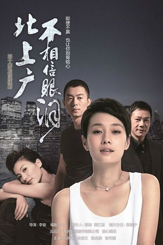 北上广不相信眼泪,制片人导演?(陆导演李晓)