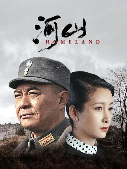 电视剧河山第二部的剧情介绍？（中国第二代导演作品）