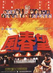 电影望春风亚男的扮演者是谁?(导演谢雨辰)