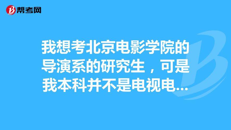 不是本科能报北电导演进修班吗?(北京电影学院导演系进修班)