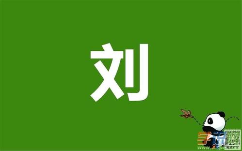 怎么介绍自己姓刘好听？（刘郎导演）