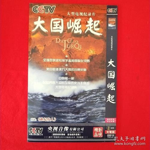 央视的大国崛起纪录片是什么时候出的?(电影大国崛起导演简介)