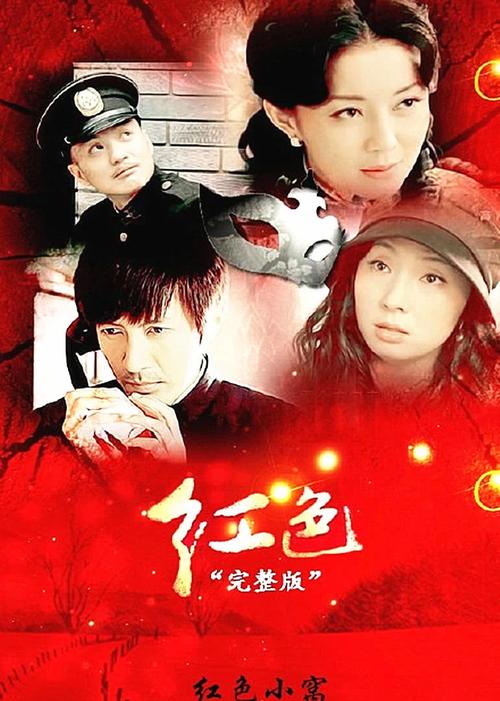 红色是哪年拍的电视剧?(红色导演版 下载)