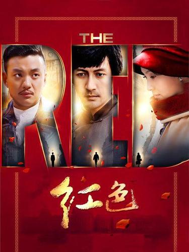 红色是哪年拍的电视剧?(红色导演版 下载)