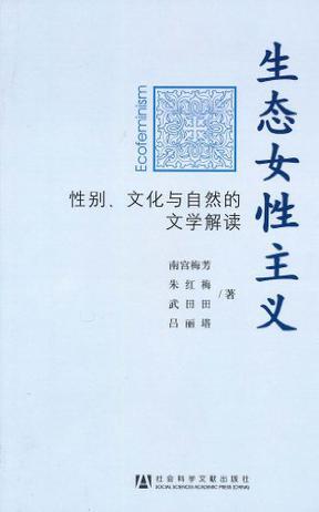 生态女性主义文学批评方面的书有哪些?(女性主义 电影 论文 中国导演)