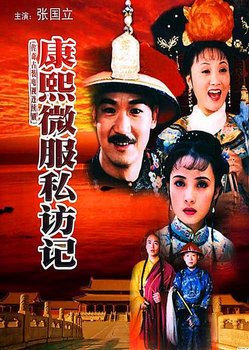 康熙微服私访记监制？（康熙微服导演）
