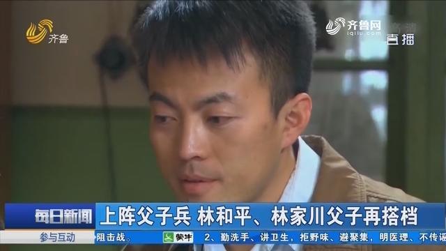林和平林家川是父子吗？（父子导演剪辑版本）