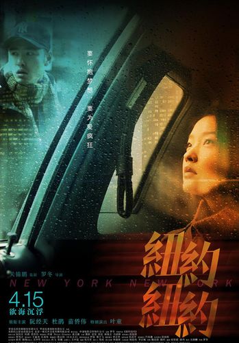 电影《纽约纽约》讲的是什么故事，什么时间上映？（罗冬导演简历）