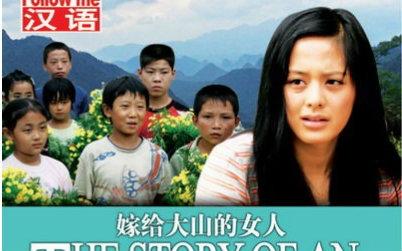误入大山的女人主演？（嫁给大山的女人导演）