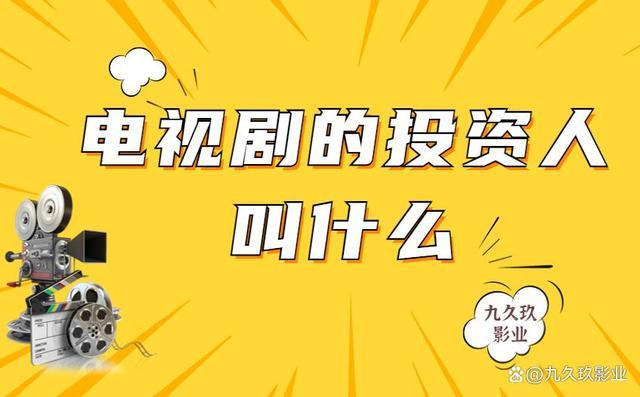 电视剧一般是什么人投资的?通过什么渠道挣钱的？（找导演投资拍戏）